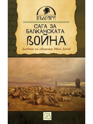 Saga of the Balkan War